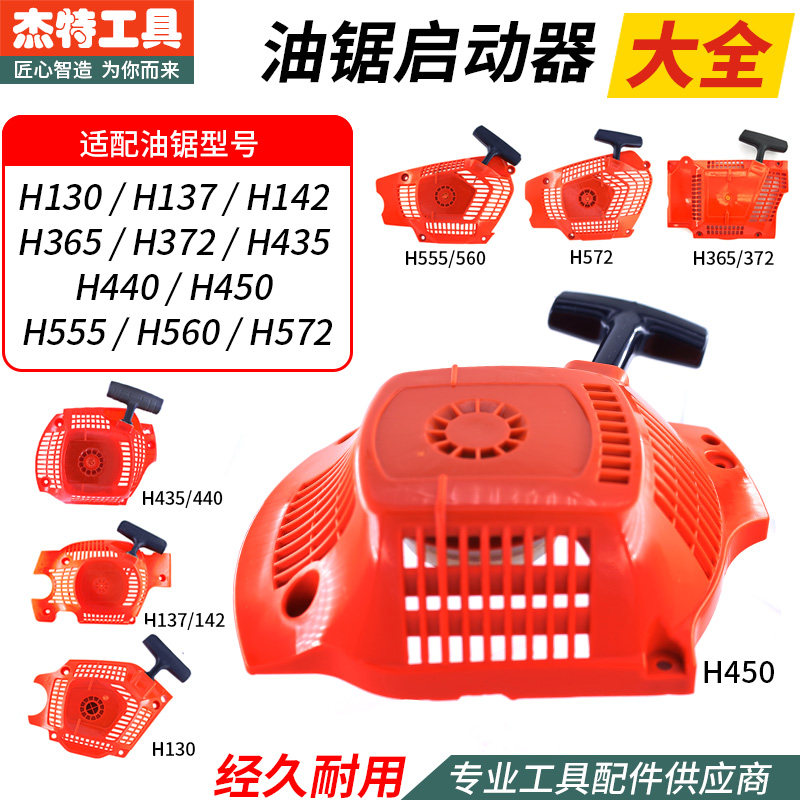 富世华Husqvarna365/450油锯启动器拉盘572/372/130/555起动配件图片
