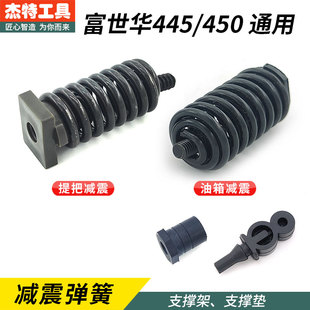 富世华450把手油箱减震弹簧化油器支撑架垫子胡斯华纳445油锯配件