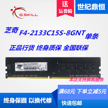 芝奇8G 2133C15S 2133 G.SKILL 兼容2400 8GNT台式 DDR4 机内存