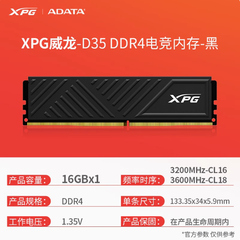 威刚D35 DDR4 16G 8G 3200 3600台式机内存条黑色马甲威龙XPG电竞