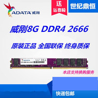 ADATA/威刚万紫千红8G 4G 16G DDR4 2666 2400台式机电脑游戏单条