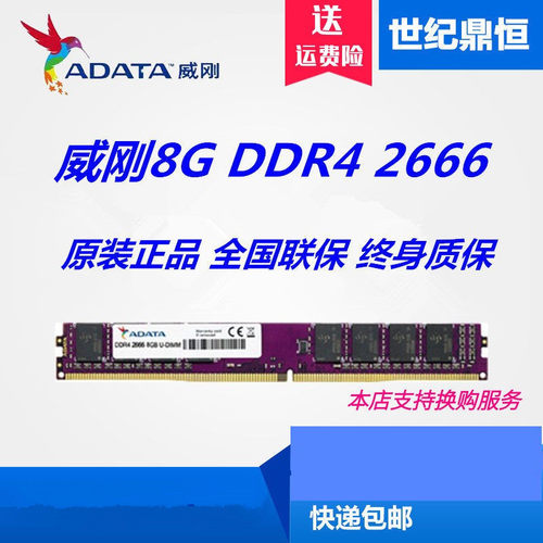 AData/威刚台式机单条2666