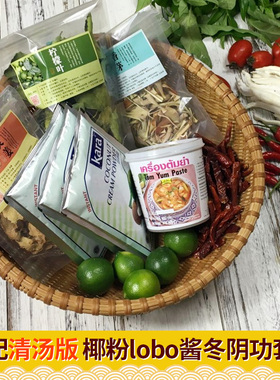 泰国冬阴功汤料材料酱套餐泰式东荫功进口火锅底料Lobo柠檬叶香料