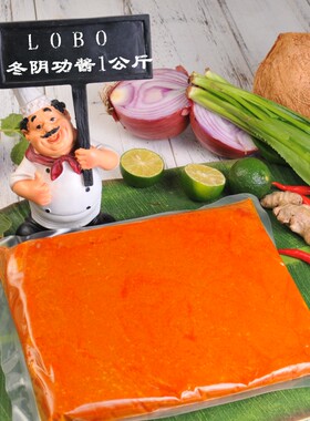 泰国冬阴功汤料 冬阴功酱调料 LOBO冬荫功1公斤 泰式酸辣火锅底料