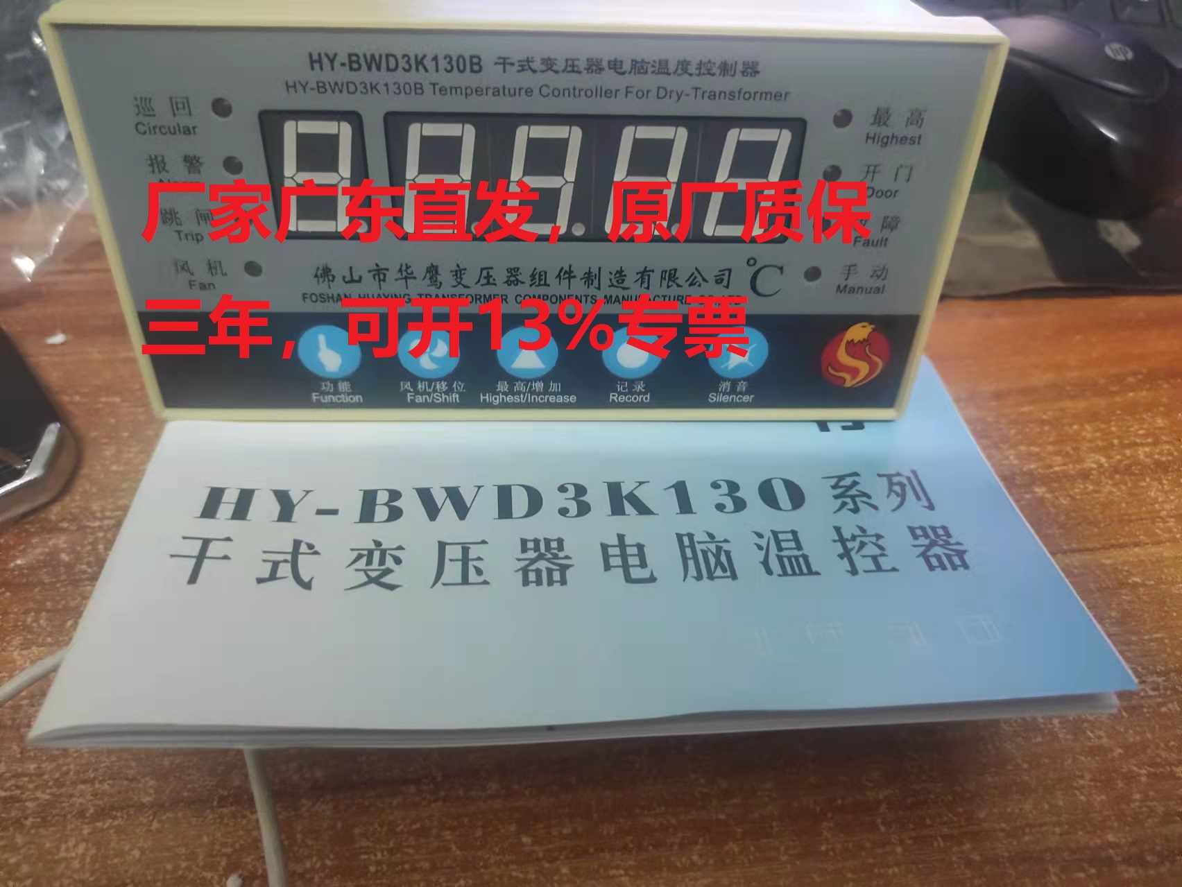 佛山市华鹰HY-BWD3K130B/C/D干式变压器电脑温度控制器可开专票-封面