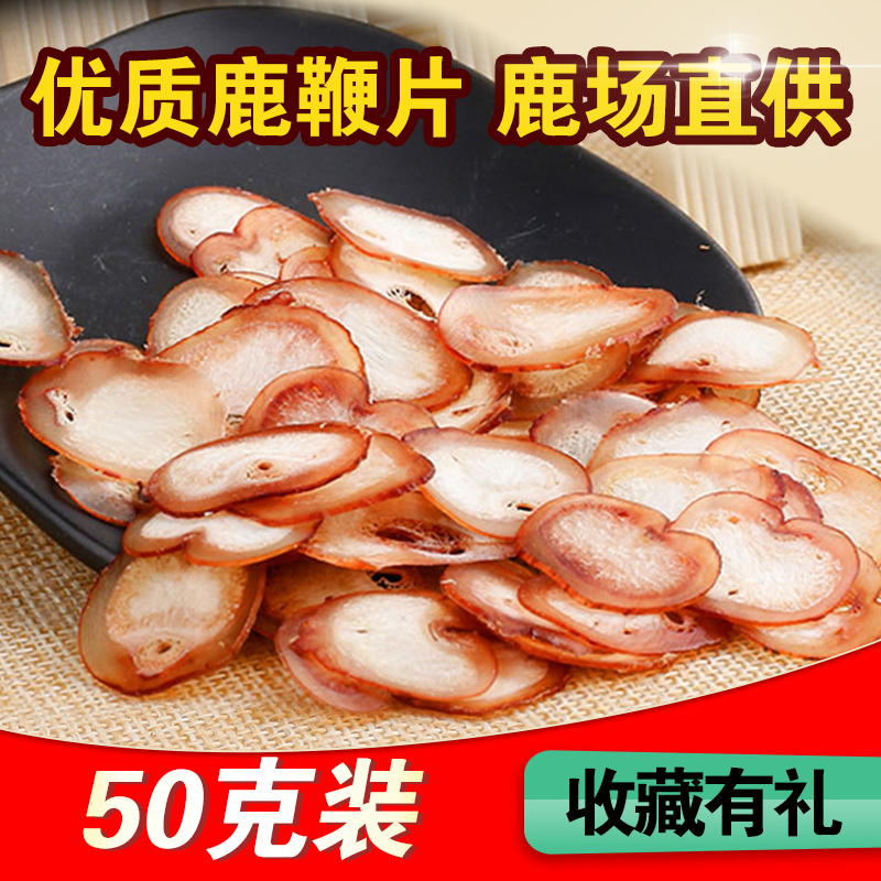 吉林梅花鹿鹿鞭片成年马鹿鞭整支切片男性滋补正宗泡酒煲汤料50克