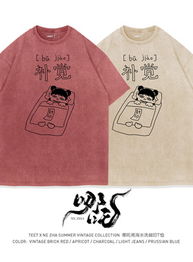 TEE7-国潮爆款哪吒补觉黑眼圈创意搞笑短袖T恤水洗做旧纯棉宽松