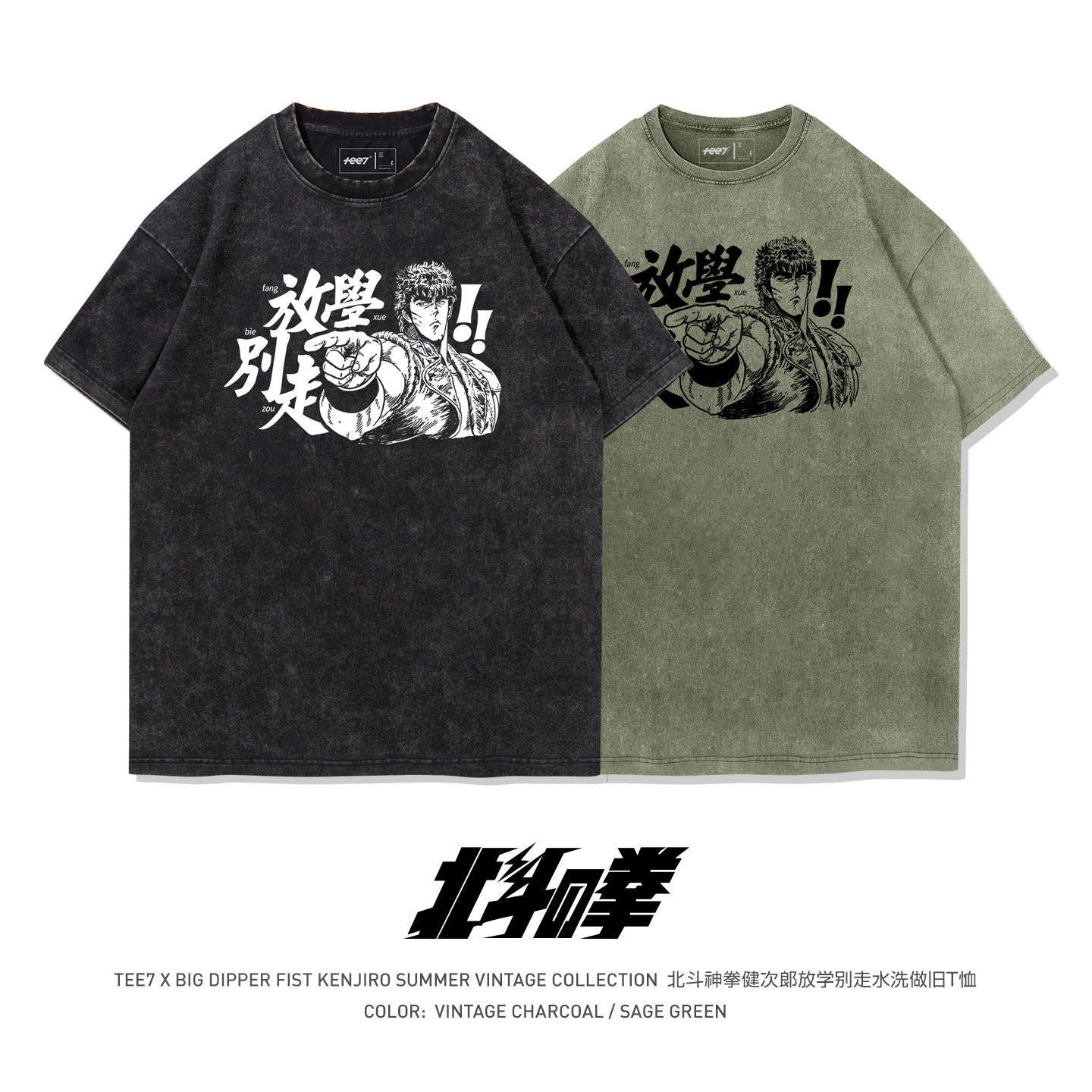TEE7复古北斗神拳健次郎放学别走ins爆款极简水洗做旧纯棉短袖T恤