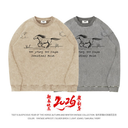 TEE7-2026新年爆款极简马年贺岁水洗做旧重磅纯棉圆领卫衣本命年