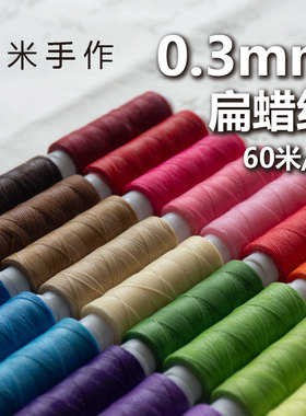 意米手作0.3mm扁蜡线精细