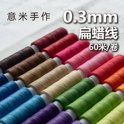 意米手作0.3mm扁蜡线精细手绳手链红绳材料项链南美蜡线多蜡偏粘