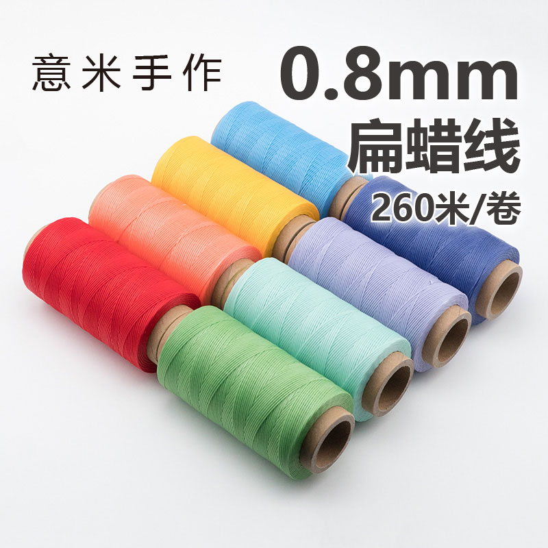 意米手作0.8mm扁蜡线手绳编织