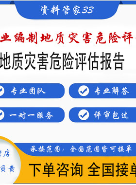地质灾害风险危险性评估报告 地质灾害治理方案 地灾评估报告编制