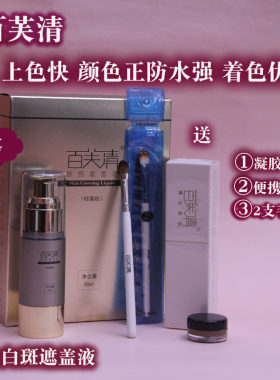 百芙清防水霜河南遮盖液