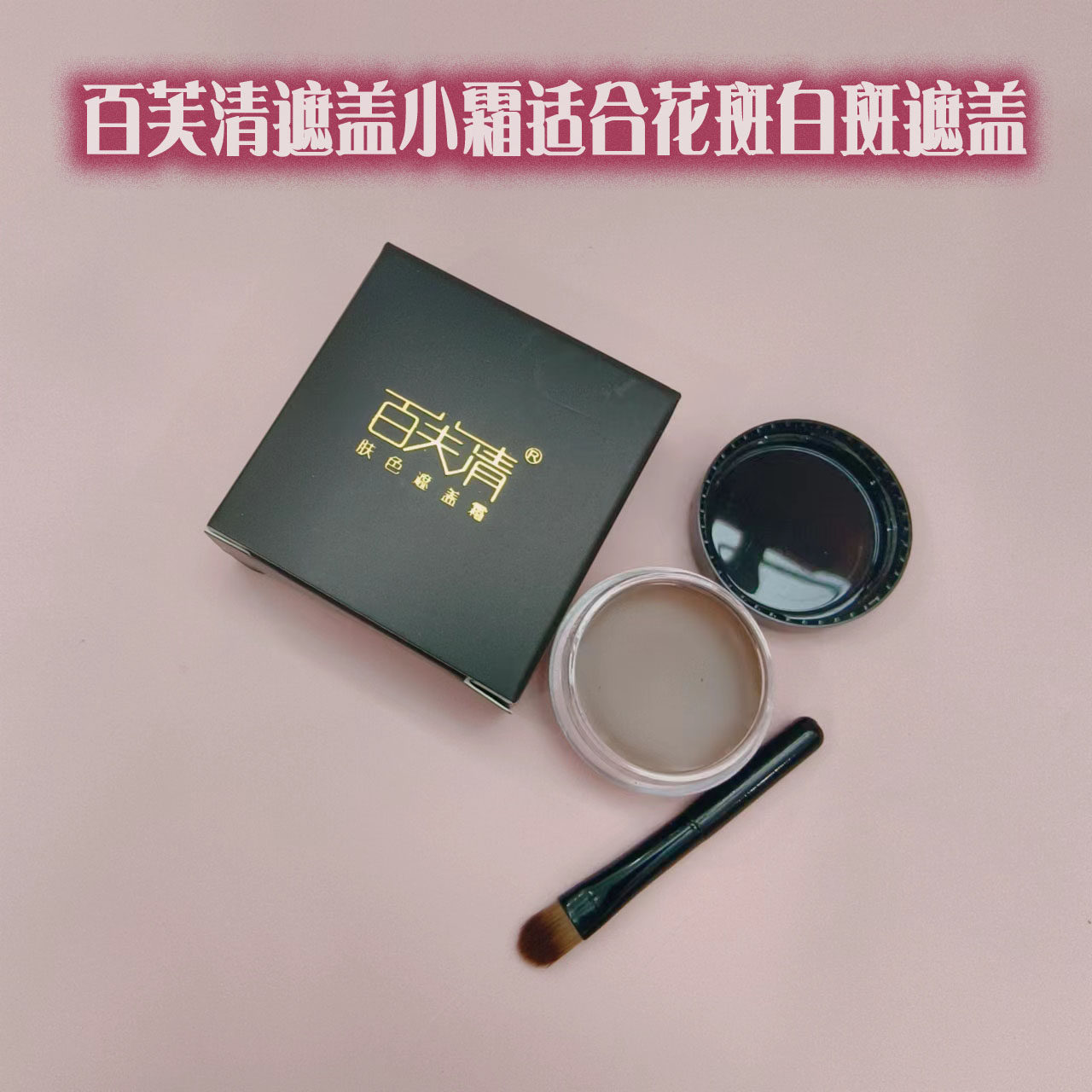 防水小霜遮盖液百芙清