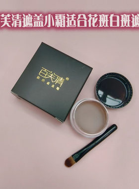 防水小霜遮盖液百芙清