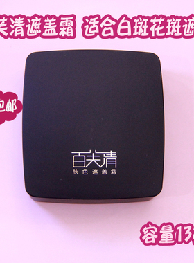 正常发货官方授权白斑13g遮盖霜
