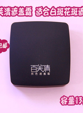 正常发货官方授权白斑13g遮盖霜