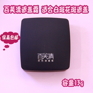 百芙清遮盖霜体验霜白斑遮盖霜防汗型遮瑕霜遮盖膏颜色正