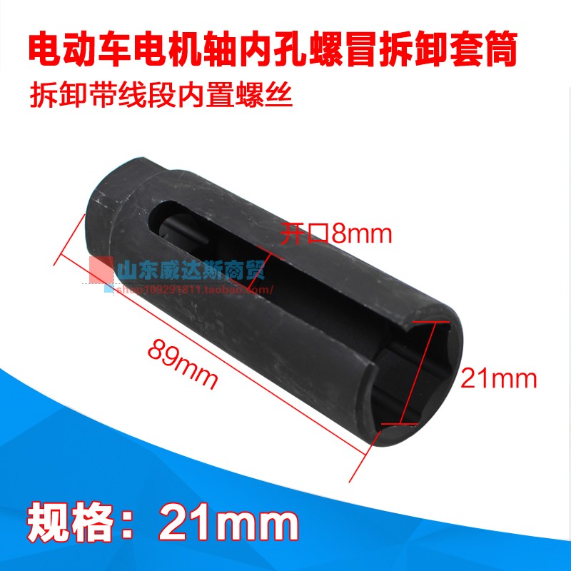 电动车电机内孔螺丝冒拆卸带线端内置螺丝套筒开口套筒头21mm