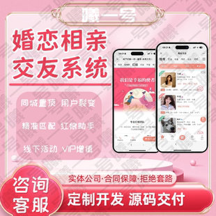同城婚恋相亲交友app公众号婚介所红娘软件开发小程序APP源码搭建