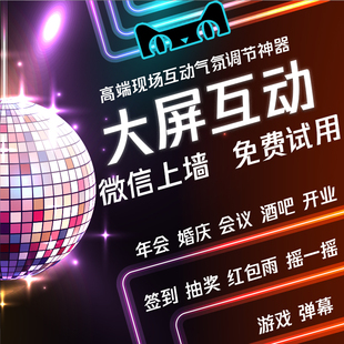微信上墙大屏幕互动年会婚礼抽奖程序扫码3d签到微现场摇一摇游戏