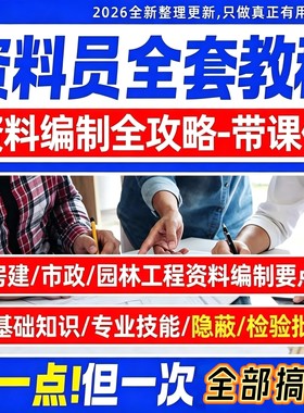 工程资料员零基础视频课程