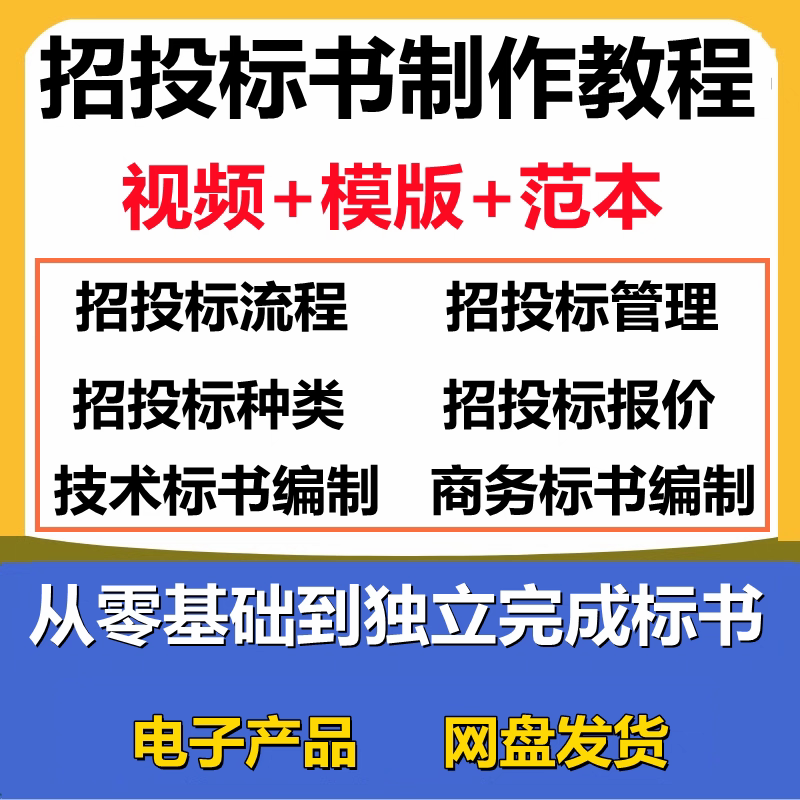招投标视频教程零基础标书制作