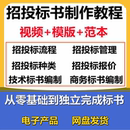 招投标视频教程零基础标书制作自学编制商务标技术标教程全程指导