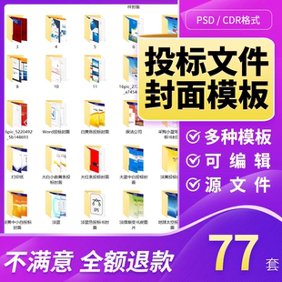 工程投标文件投标书封面范本设计采购服务类封面模板可编辑PS/CDR