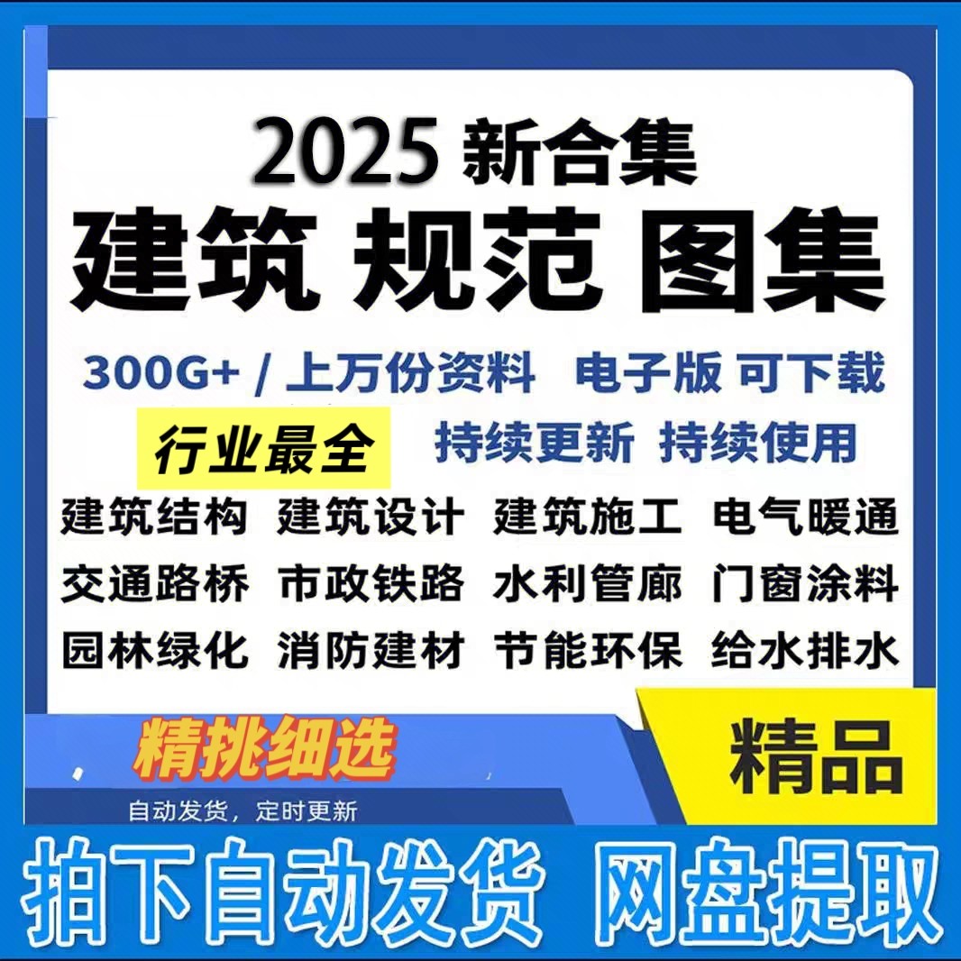 新版现行建筑设计图集规范电子版
