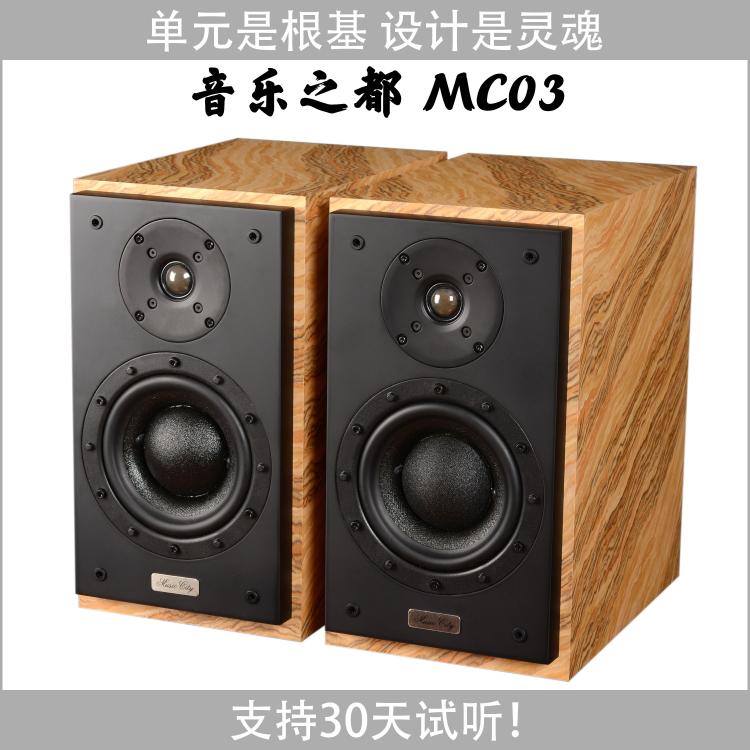 【火狼电声】音乐之都 MusicCity MC03 6.5寸2分频发烧书架音箱