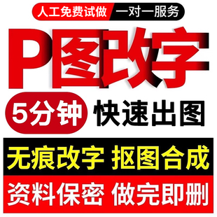 专业P图修图批图无痕PS改数文字PDF抠图片处理证件照精修在线做图