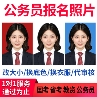省考公务员代上传报名审核工具处理教资照片考试证件照底色改大小
