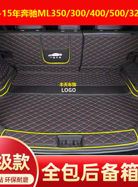 适用于05-15年新老款奔驰ML350/300/400/500/320后备箱尾垫子全包