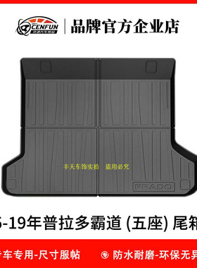 适合于丰田2015-2019Prado普拉多霸道5座尾箱垫YH汽车尾箱垫子