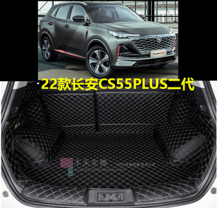 长安CS55plus后备箱垫全包围22款CS55plus第二代专用CS55后尾箱垫
