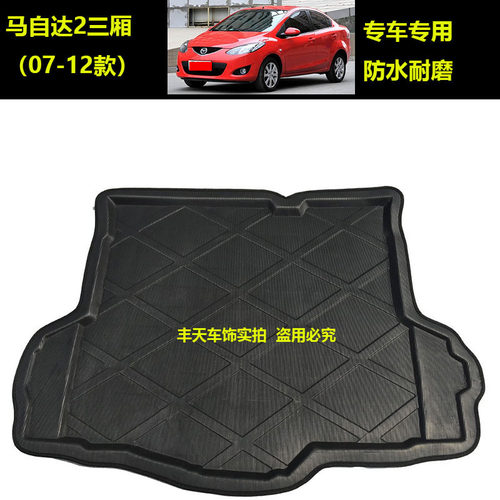 马自达2三厢（07-12款）专用