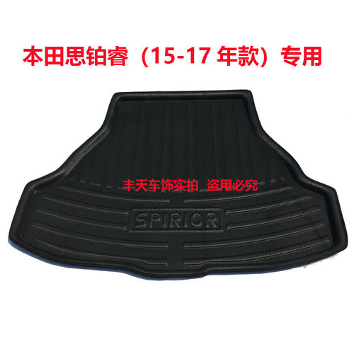 思铂睿（15-17年款）专用尾箱垫