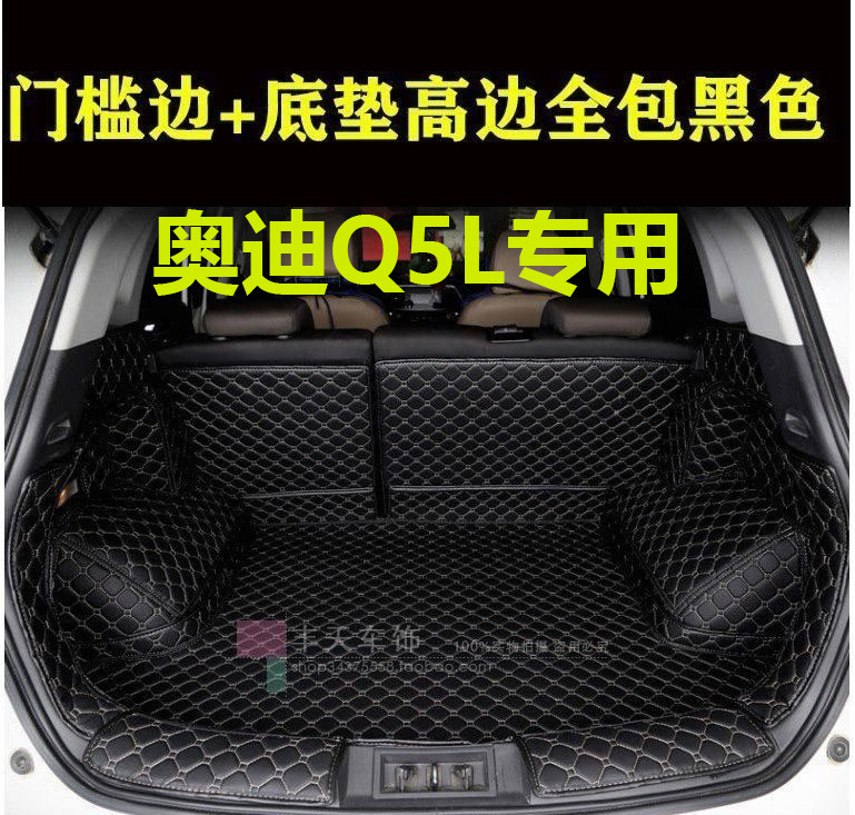 奥迪Q5L专用汽车后备箱垫