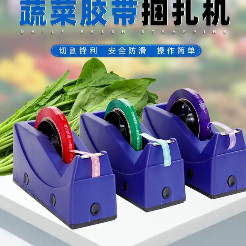 蔬菜胶带捆扎机生鲜果蔬打包机商超每日新鲜切割器蔬菜捆扎胶带座