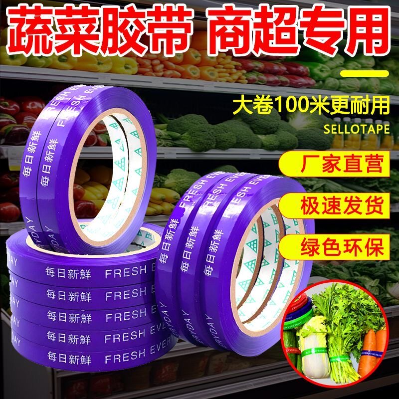 蔬菜胶带【整箱批发】超市捆扎胶胶带/胶纸/胶条