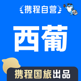 携程自营西葡大额优惠券携程官方下单积携程积分可靠员工代订优惠