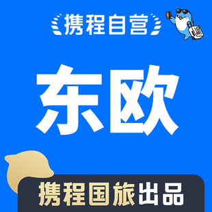 携程自营东欧大额优惠券携程官方下单积携程积分可靠员工代订优惠
