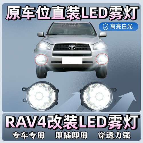 rav4荣放改装LED雾灯09-13款
