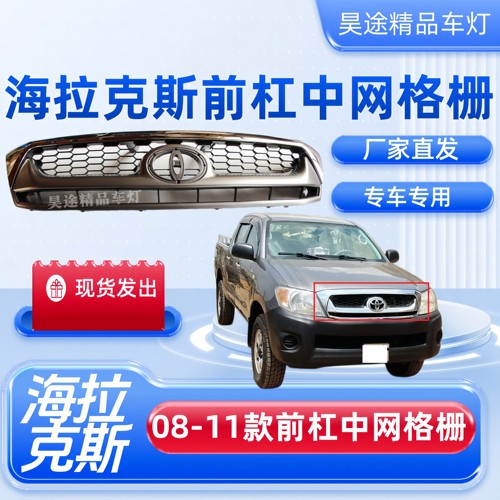 08-11款海拉克斯HILUXVIGO中网