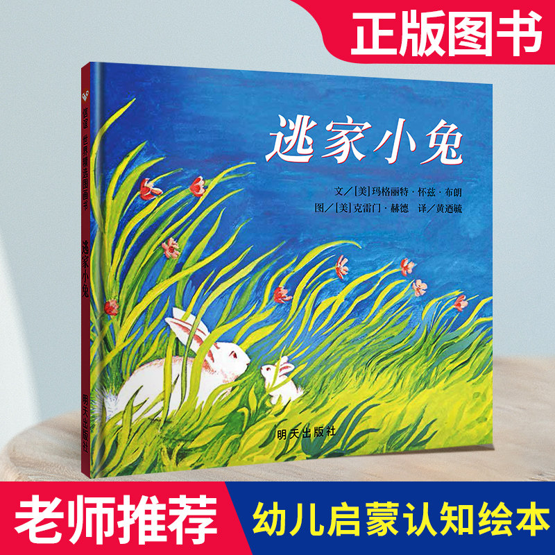逃家小兔绘本正版少幼儿童宝宝小学生亲子情商童话故事图书0-3-5-6-8岁幼儿园一年级二非注音版儿童文学清华附小学校推荐
