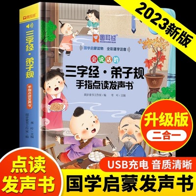 三字经弟子规儿童手指点读发声书