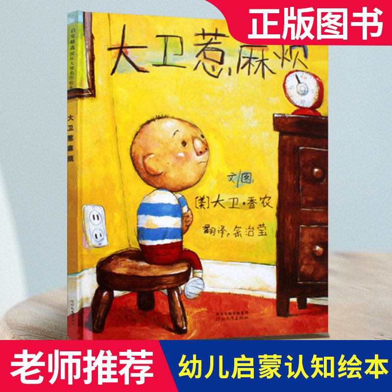 大卫惹麻烦绘本精装硬壳宝宝绘本0-3岁启蒙大卫不可以上学去宝宝亲子