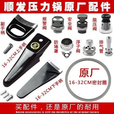 原厂顺发高压锅配件手柄 把手 密封圈 锅圈/安全阀/浮子阀/限压阀